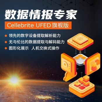 Cellebrite系列產(chǎn)品登陸弘德網(wǎng)，電子取證技術(shù)服務(wù)邁入新階段